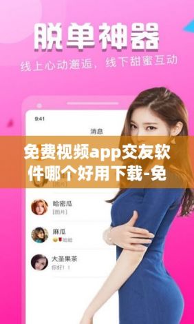 免费视频app交友软件哪个好用下载-免费交友软件v7.7.7安卓版